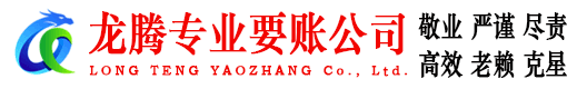 嵊泗龙腾讨债公司